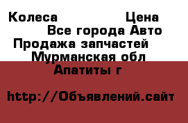 Колеса Great wall › Цена ­ 14 000 - Все города Авто » Продажа запчастей   . Мурманская обл.,Апатиты г.